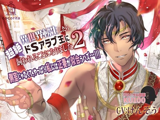 【クンニ】異世界転生したら、超絶ドSアラブ王に飼われることになりました2〜側室じゃなくて、やっぱり私には正妻が似合うハズ…！！！｜