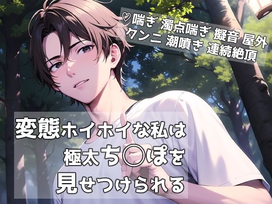 【クンニ】変態ホイホイな私は極太ち◯ぽを見せつけられる｜