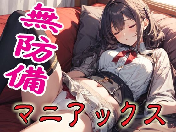 【辱め】無防備マニアックス｜