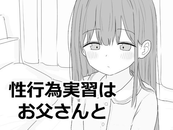 【近親相姦】性行為実習はお父さんと｜