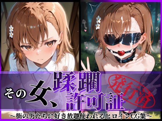 【拘束】その女、蹂躙許可証発行済み -街の男たちに好き放題使われるヒロインCG集- 御〇美琴編｜