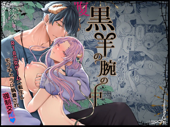 【中出し】腹黒羊の腕の中｜