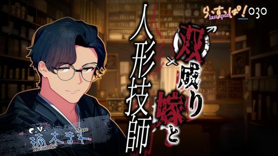 【デモ・体験版あり】双成り嫁と人形技師｜