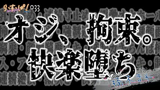 【拘束】オジ、拘束。快楽堕ち｜