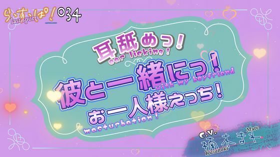 【デモ・体験版あり】アドリブっ！耳舐めっ！一緒にお一人様えっち！｜