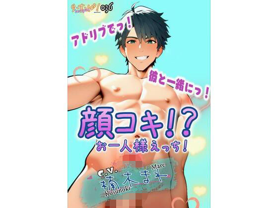 【デモ・体験版あり】アドリブでっ！彼と一緒にっ！顔コキ！？お一人様えっち！｜