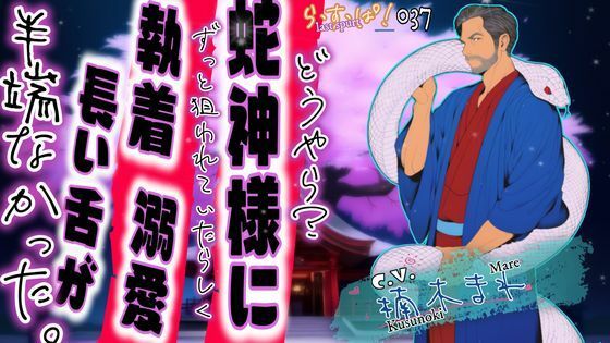 【デモ・体験版あり】どうやら？蛇神様にずっと狙われていたらしく溺愛・執着・長い舌が半端なかった。｜