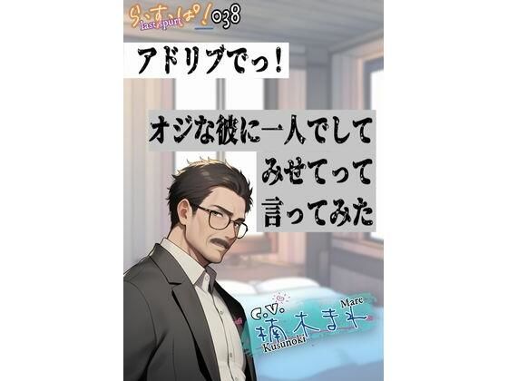 【デモ・体験版あり】アドリブでっ！オジな彼に一人でしてみせてって言ってみた｜