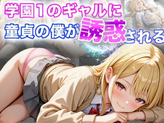 【イラスト・CG集】学園1のギャルに童貞の僕が誘惑される｜