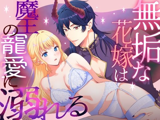 【ファンタジー】無垢な花嫁は魔王の寵愛に溺れる｜