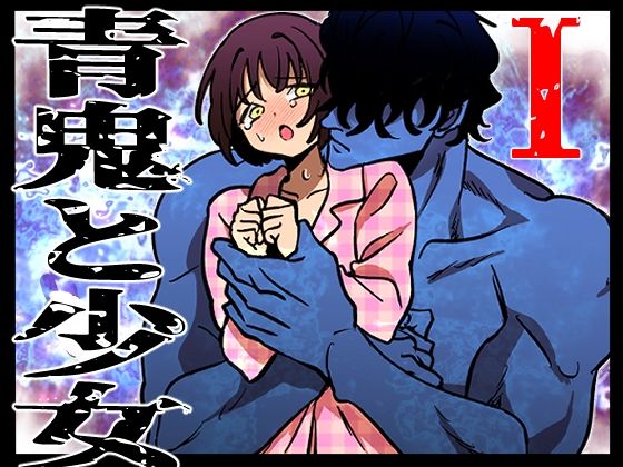 【クンニ】青鬼と少女I｜