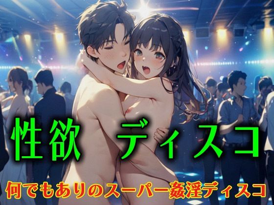 【羞恥】性欲ディスコ 何でもありのスーパー姦淫ディスコ｜