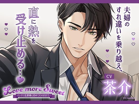 【クンニ】〈配信限定・共通特典トラック付き〉Love more Sweet〜インテリ旦那様と初めてそのままで…〜【出演:茶介】｜