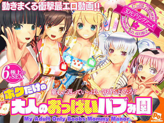 【3DCG】ボクだけの大人のおっぱいバブみ園｜