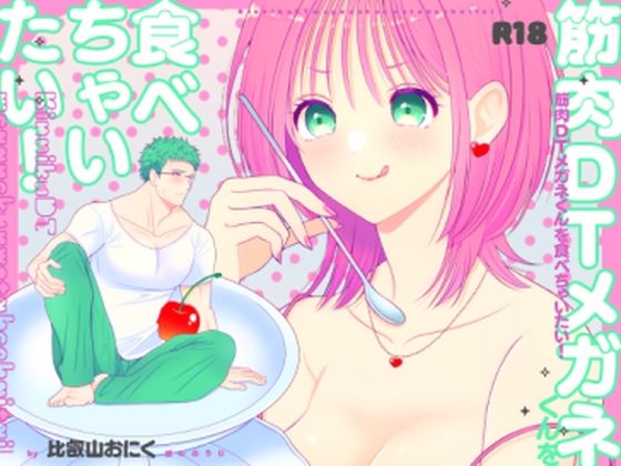 【ギャグ・コメディ】筋肉DTメガネくんを食べちゃいたい！｜