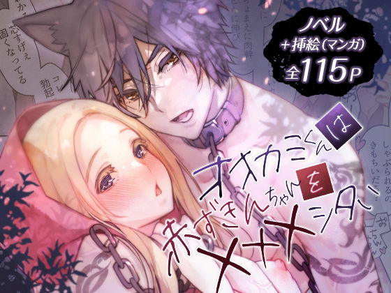 【拘束】オオカミくんは赤ずきんちゃんを×××シタい｜