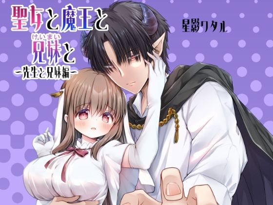 【ファンタジー】聖女と魔王と兄妹と〜先生と兄妹編〜｜