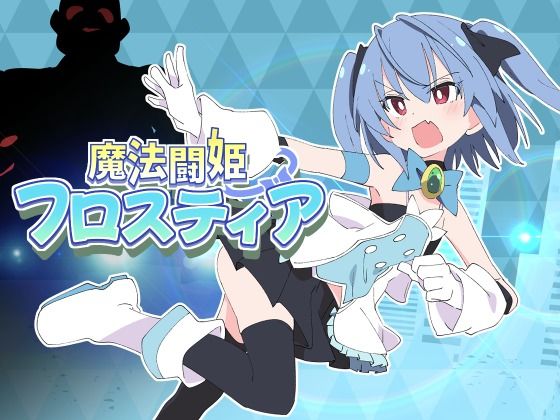 【羞恥】魔法闘姫フロスティア｜