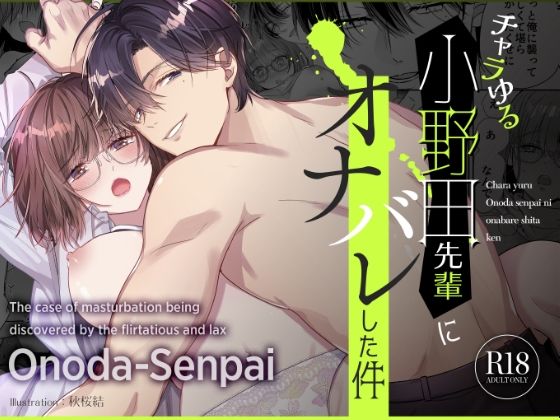 【処女】チャラゆる小野田先輩にオナバレした件｜