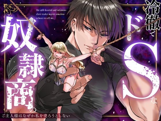 【ファンタジー】冷徹でドSな奴●商のご主人様はなぜか私を売ろうとしない｜