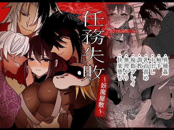 【拘束】任務失敗〜妖魔屋敷〜｜