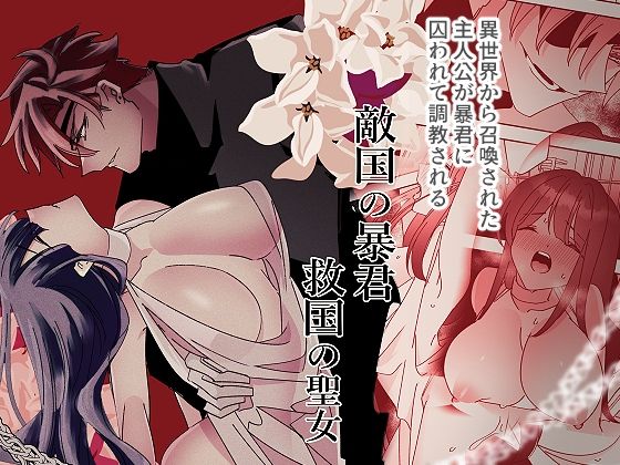 【ファンタジー】敵国の暴君救国の聖女｜