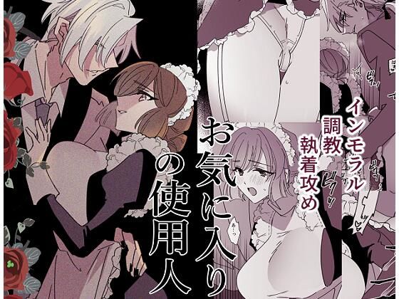 【ファンタジー】お気に入りの使用人｜