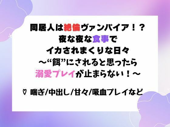 【ファンタジー】同居人は絶倫ヴァンパイア！？夜な夜な‘食事’でイカされまくりな日々〜‘餌’にされると思ったら溺愛プレイが止まらない！〜｜