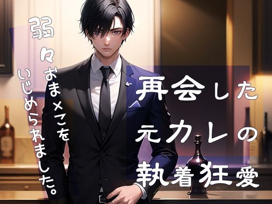 【クンニ】再会した元カレの執着狂愛 弱々おま×こをいじめられました｜