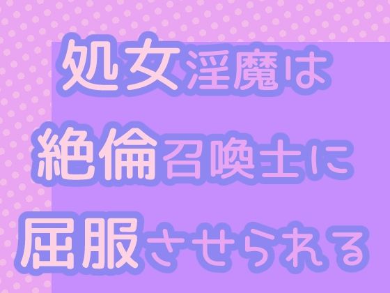 【クンニ】処女淫魔は絶倫召喚士に屈服させられる｜