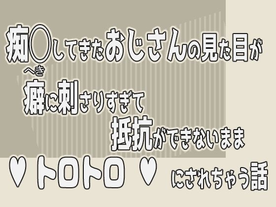 【クンニ】痴◯してきたおじさんの見た目が癖に刺さりすぎて抵抗ができないままトロトロにされちゃう話｜