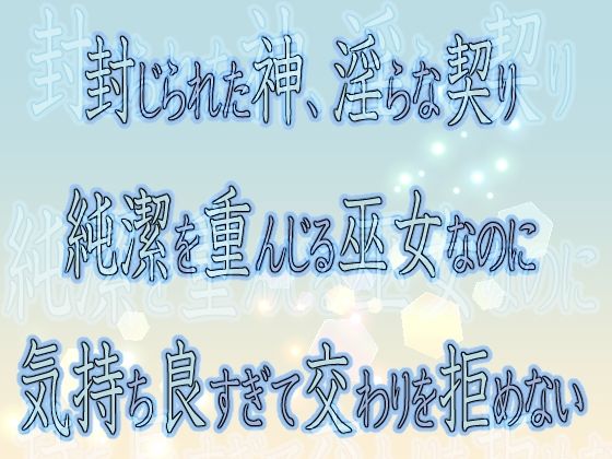 【クンニ】封じられた神、淫らな契り 〜純潔を重んじる巫女なのに気持ち良すぎて交わりを拒めない〜｜