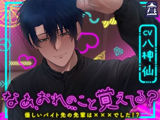 【中出し】なあ、おれのこと覚えてる？〜優しいバイト先の先輩は×××でした！？〜｜