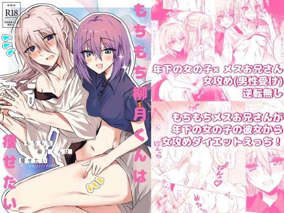 【アナル】もちもち柳月くんは痩せたい｜