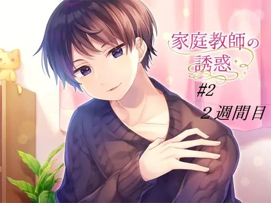 【音声付き】家庭教師の誘惑＃2｜