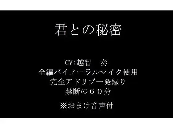 【音声付き】【バイノーラル】君との秘密｜