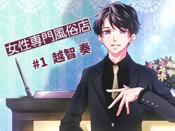 【音声付き】ヘブンズ〜女性専門風俗店＃1｜