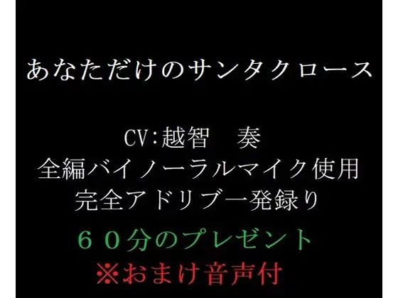 【音声付き】あなただけのサンタクロース｜
