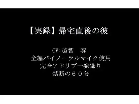 【音声付き】【実録】帰宅直後の彼｜