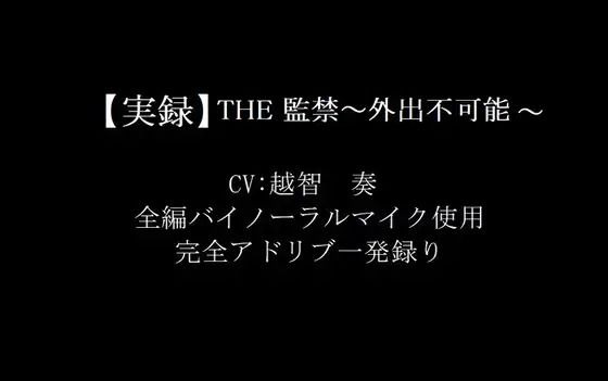 【音声付き】THE監禁〜外出不可能〜｜
