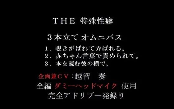 【音声付き】THE 特殊性癖〜3本立てオムニバス〜｜