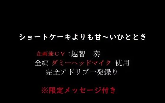 【音声付き】ショートケーキよりも甘〜いひととき。｜