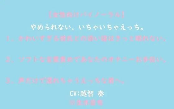 【音声付き】【女性向けバイノーラル】やめられない、いちゃいちゃえっち。｜