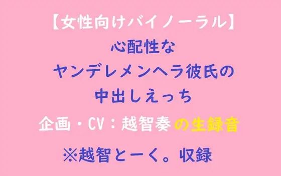 【音声付き】【女性向けバイノーラル】心配性なヤンデレメンヘラ彼氏の中出しえっち｜