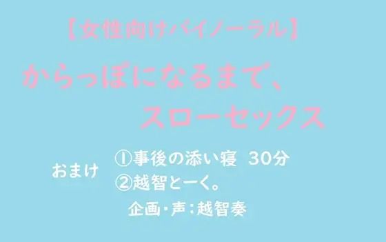 【音声付き】【女性向けバイノーラル】からっぽになるまで、スローセックス｜