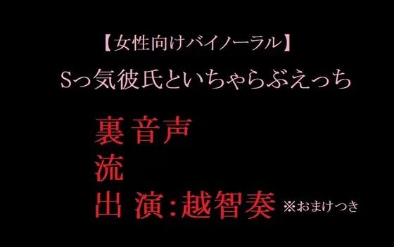 【音声付き】【女性向けバイノーラル】Sっ気彼氏といちゃらぶえっち｜