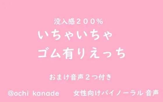 【音声付き】【女性向けバイノーラル】いちゃいちゃゴム有りえっち｜
