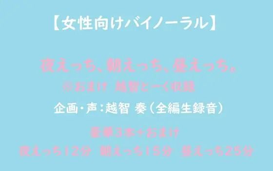 【音声付き】【女性向けバイノーラル】夜えっち、朝えっち、昼えっち｜