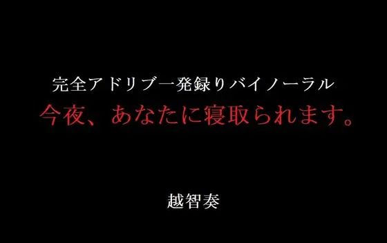 【音声付き】今夜、あなたに寝取られます。｜