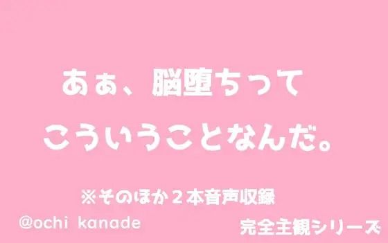 【音声付き】あぁ、脳堕ちってこういうことなんだ。｜